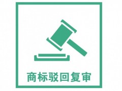 商標(biāo)注冊被駁回了怎么辦？是否需要做駁回復(fù)審？覓多多告訴您