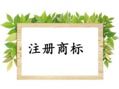 個人或企業(yè)注冊商標，這些問題你必需知道