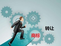 商標轉(zhuǎn)讓需要是什么流程？大概需要多少費用